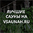Сауны в Ростове-на-Дону, каталог саун - Всаунах